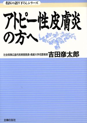 アトピー性皮膚炎の方へ 名医の語り下ろしシリーズ