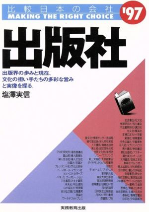 出版社(1997年度版)比較日本の会社