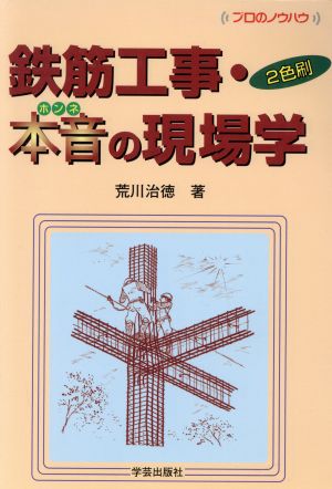 鉄筋工事・本音の現場学 2色刷 プロのノウハウ