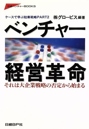 ベンチャー経営革命(PART2) ケースで学ぶ起業戦略 日経ベンチャーBOOKS