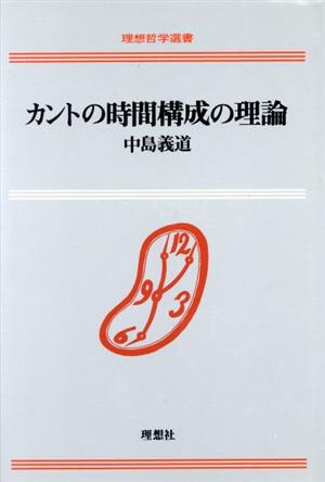 カントの時間構成の理論 理想哲学選書