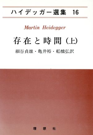 存在と時間(上) ハイデッガー選集16