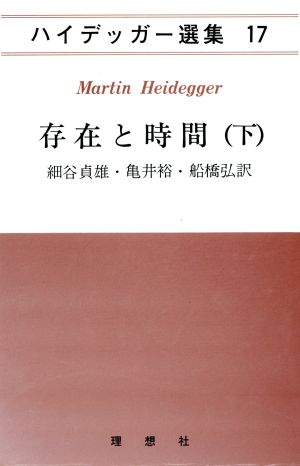 存在と時間(下) ハイデッガー選集17