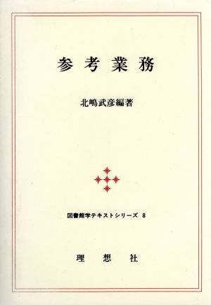 参考業務 図書館学テキストシリーズ8