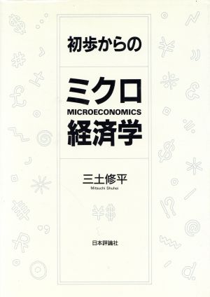 初歩からのミクロ経済学