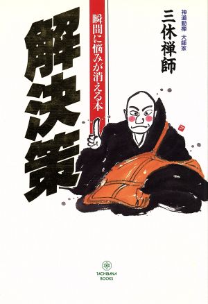 解決策 瞬間に悩みが消える本 Tachibana books