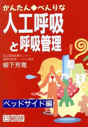 かんたん・べんりな人工呼吸と呼吸管理(ベッドサイド編) ベッドサイド編