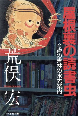 屋根裏の読書虫 今宵の書林の水先案内