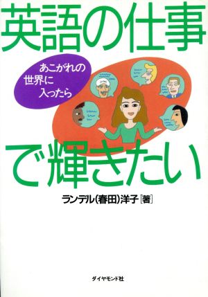 英語の仕事で輝きたい あこがれの世界に入ったら