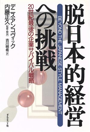 脱日本的経営への挑戦 20世紀最後の企業サバイバル戦略