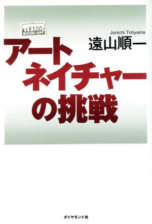 アートネイチャーの挑戦