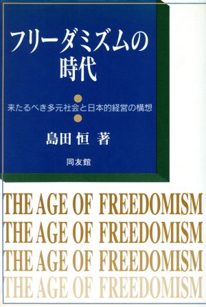 フリーダミズムの時代 来たるべき多元社会と日本的経営の構想