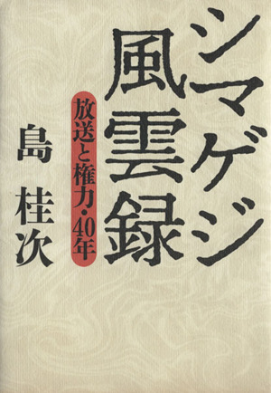 シマゲジ風雲録 放送と権力・40年