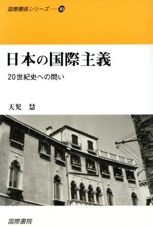 日本の国際主義20世紀史への問い国際関係シリーズ10