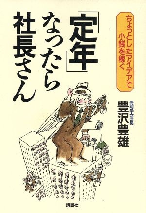 「定年」なったら社長さん ちょっとしたアイデアで小銭を稼ぐ