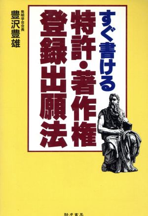 すぐ書ける特許・著作権登録出願法