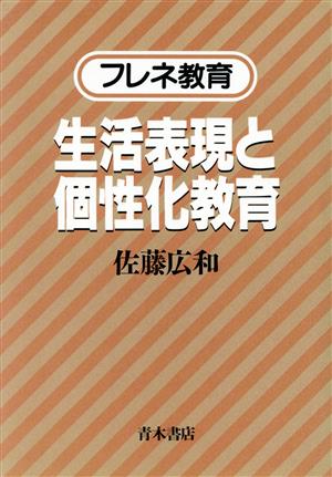 フレネ教育 生活表現と個性化教育