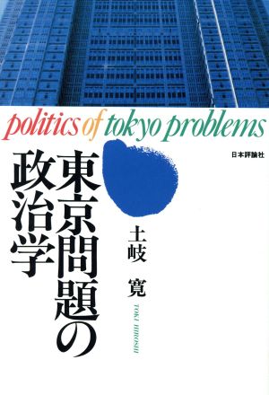 東京問題の政治学
