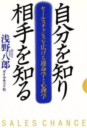 自分を知り相手を知る セールスチャンスを広げる運命学と心理学