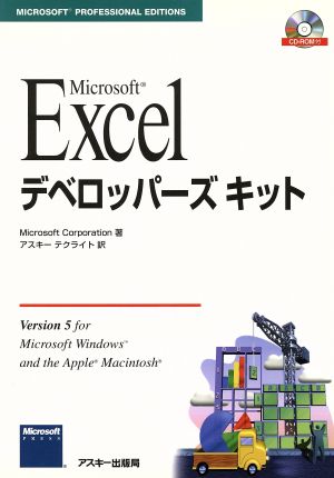 Microsoft ExcelデベロッパーズキットVer.5.0 Windows & Macintoshマイクロソフトプレスシリーズ