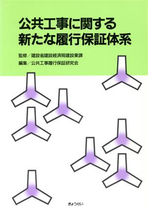 公共工事に関する新たな履行保証体系