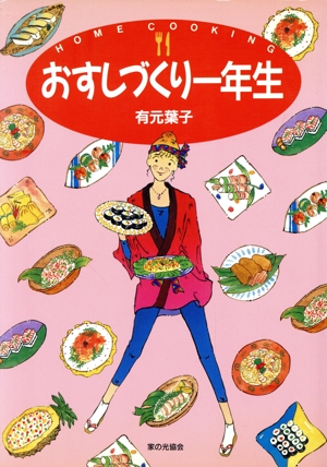 おすしづくり一年生 Home cooking