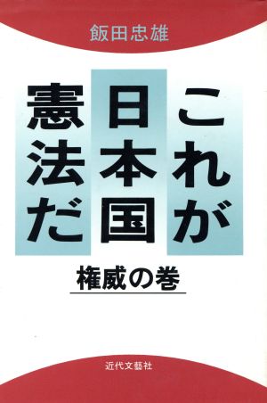 これが日本国憲法だ(権威の巻) 権威の巻