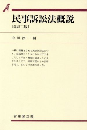 民事訴訟法概説 改訂2版 有斐閣双書