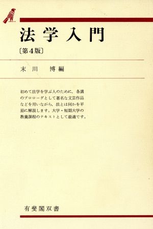 法学入門 有斐閣双書39