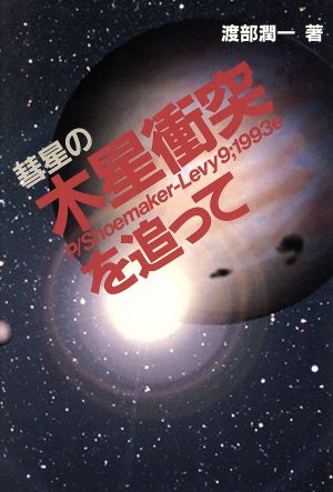 彗星の木星衝突を追って P/Shoemaker-Levy 9;1993e