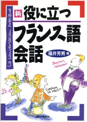 新 役に立つフランス語会話