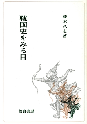 戦国史をみる目