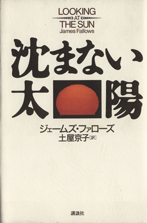 沈まない太陽