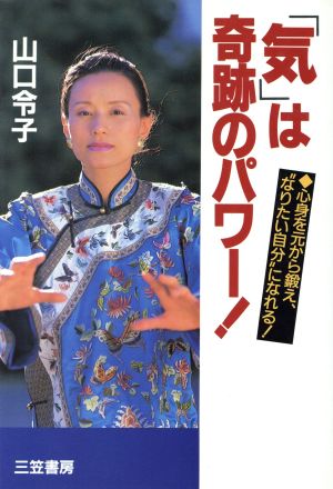 「気」は奇跡のパワー！ 心身を元から鍛え、“なりたい自分