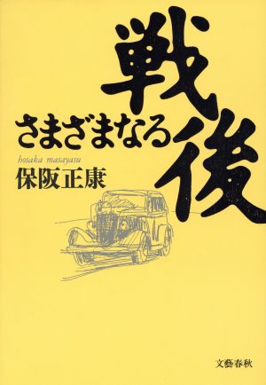 さまざまなる戦後