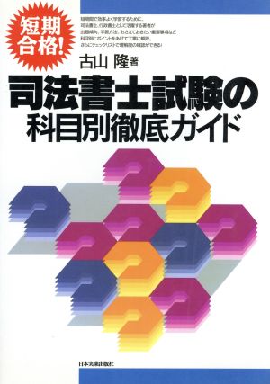 司法書士試験の科目別徹底ガイド 短期合格！/日本実業出版社/古山隆 ...