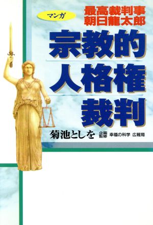 マンガ 宗教的人格裁判 最高裁判事 朝日龍太郎 OR books