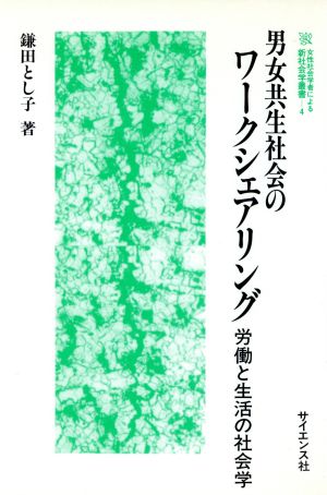 男女共生社会のワークシェアリング 労働と生活の社会学 女性社会学者による新社会学叢書4