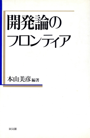 開発論のフロンティア ポリティカル・エコノミー