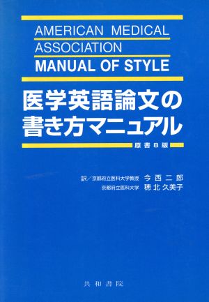 医学英語論文の書き方マニュアル