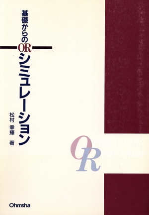 基礎からのORシミュレーション