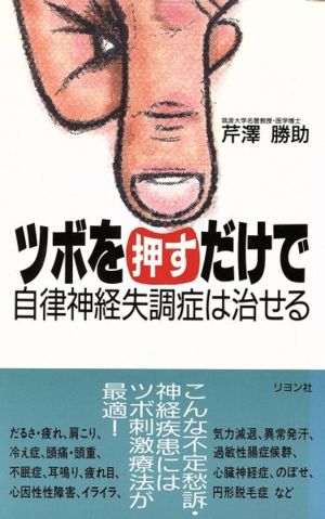 ツボを押すだけで自律神経失調症は治せる