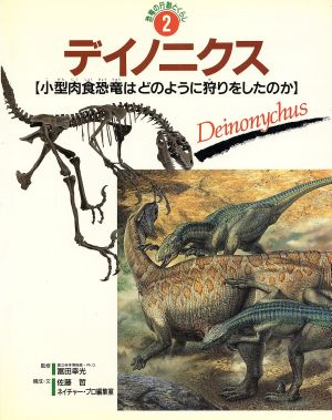 デイノニクス 小型肉食恐竜はどのように狩りをしたのか 恐竜の行動とくらし2