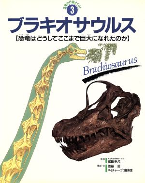 ブラキオサウルス恐竜はどうしてここまで巨大になれたのか恐竜の行動とくらし3
