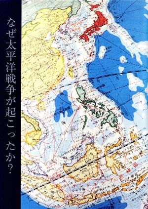 なぜ太平洋戦争が起こったか？