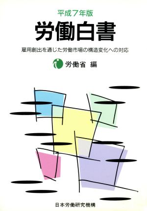 労働白書(平成7年版) 雇用創出を通じた労働市場の構造変化への対応