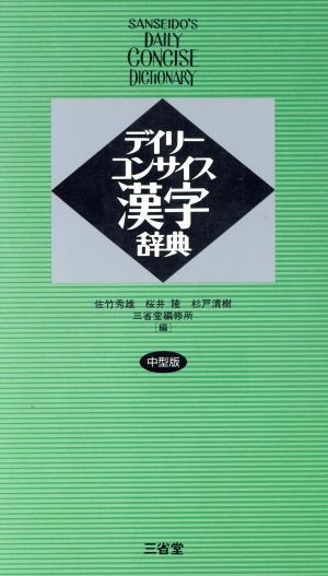 デイリーコンサイス漢字辞典 中型版