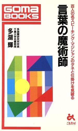 言葉の魔術師 百人の名スピーキング・マジシャンのタネと仕掛けを見破る ゴマブックス