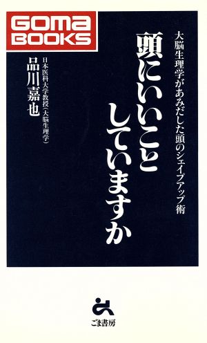 頭にいいことしていますか 大脳生理学があみだした頭のシェイプアップ術 ゴマブックス