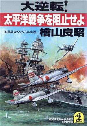 大逆転！太平洋戦争を阻止せよ光文社文庫